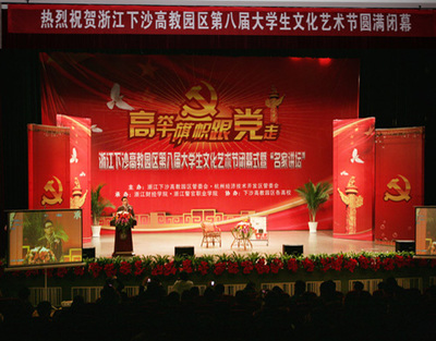 下沙高教園區(qū)第八屆大學(xué)生文化藝術(shù)節(jié)圓滿落幕，我校組織策劃精彩文化盛宴